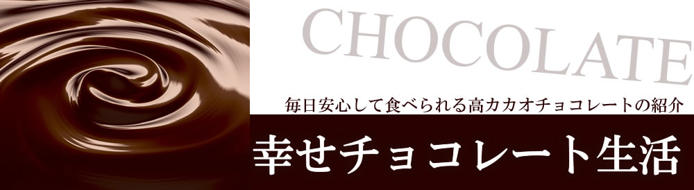 幸せチョコレート生活