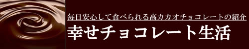 毎日安心して食べられるチョコレートのレビュー